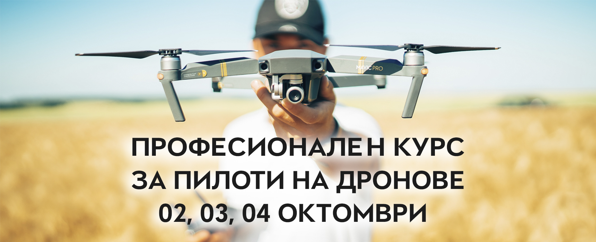 Курс за пилоти на дронове - 02, 03, 04 Октомври 2020